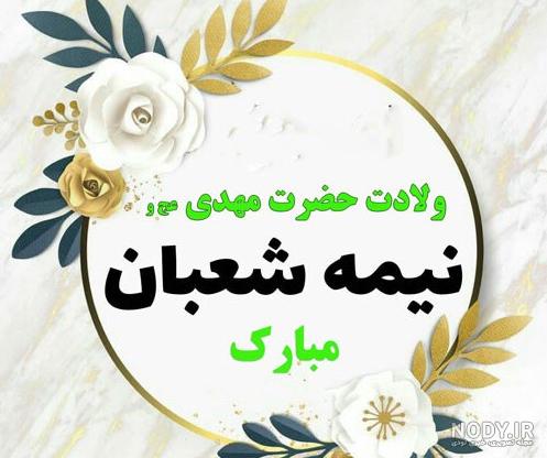 ۵۵ عکس پروفایل نیمه شعبان نوشته دار برای تبریک ولادت امام زمان ۵۵ عکس پروفایل نیمه شعبان نوشته دار برای تبریک ولادت امام زمان