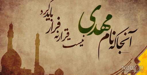 ۵۵ عکس پروفایل نیمه شعبان نوشته دار برای تبریک ولادت امام زمان ۵۵ عکس پروفایل نیمه شعبان نوشته دار برای تبریک ولادت امام زمان