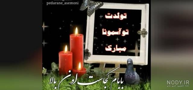 بایگانی&zwnj;های پدران آسمانی عکس نوشته تبریک تولد پدر فوت شده - کامل ...