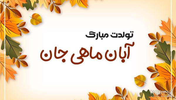عکس تبریک تولد همسر آبان ماهی