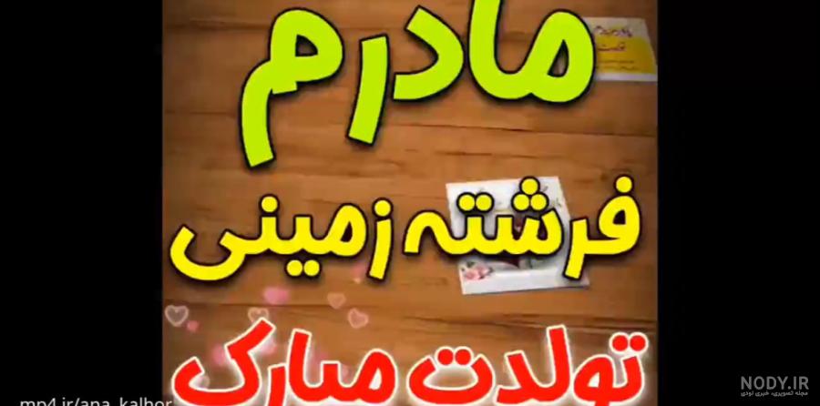 عکس تولد مادرم تولدت مبارک عکس تولد مادرم تولدت مبارک