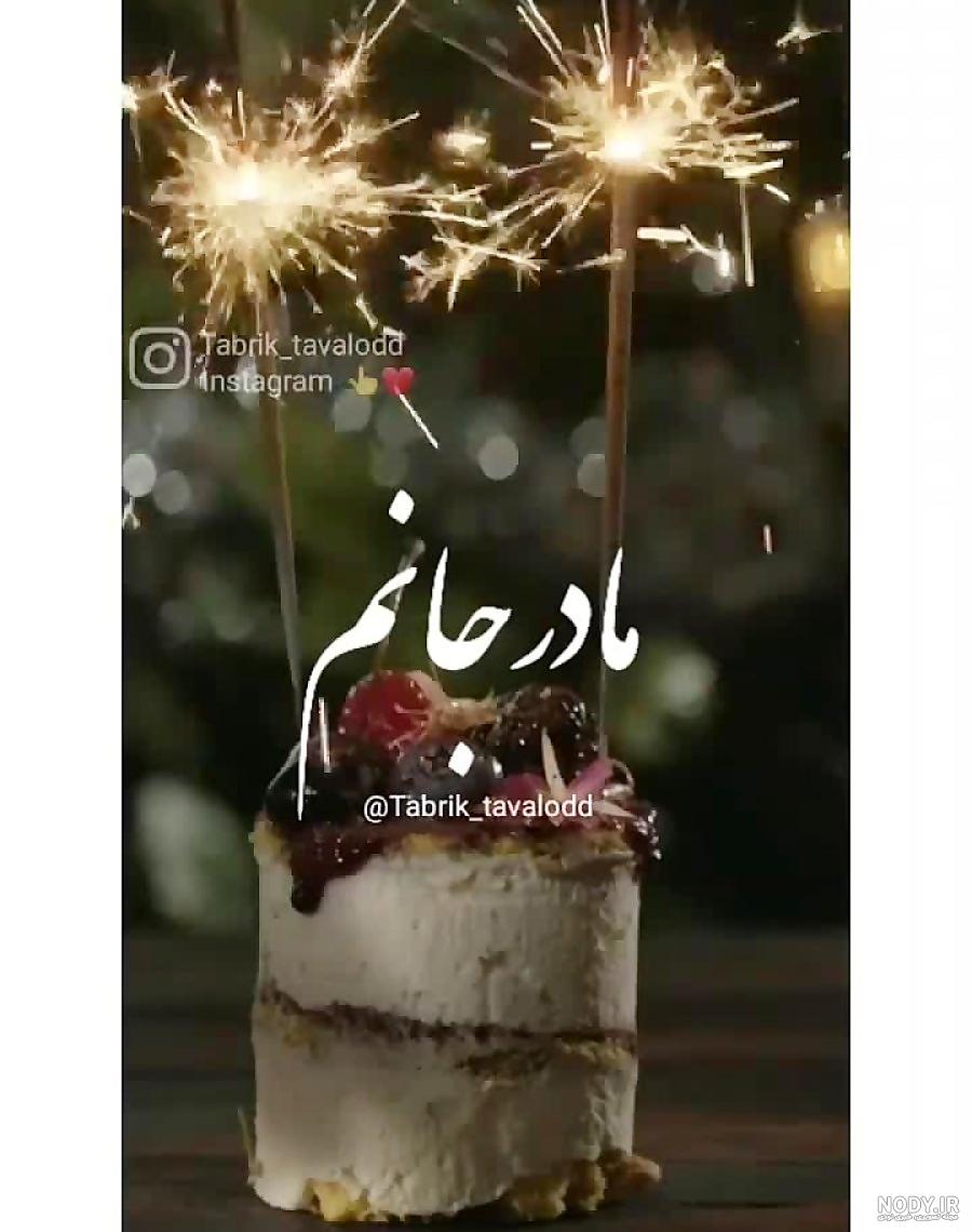 عکس تولد مادرم مبارک عکس تولد مادرم مبارک
