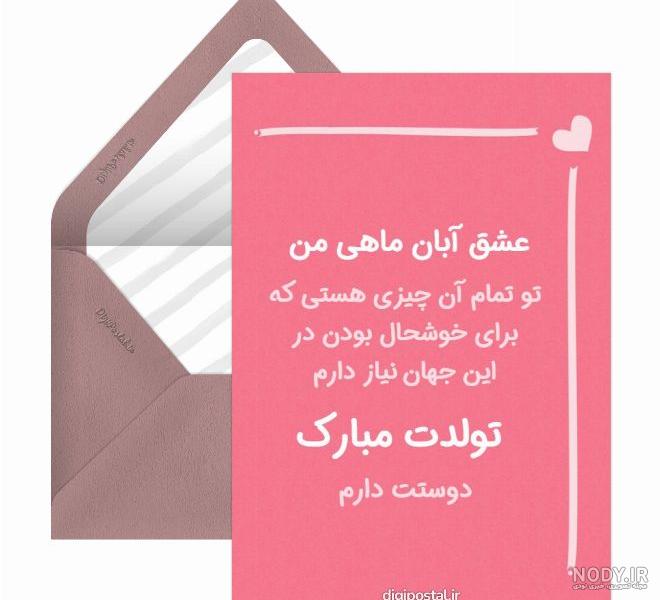عکس تولد همسر آبان ماهی