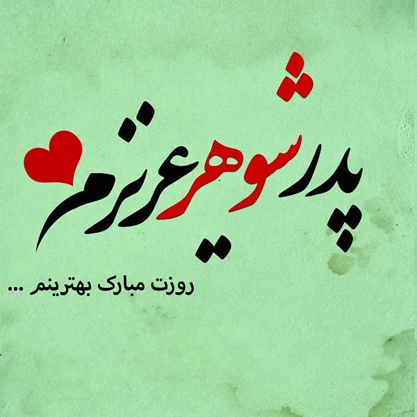 عکس نوشته تبریک تولد پدر شوهر فوت شده
