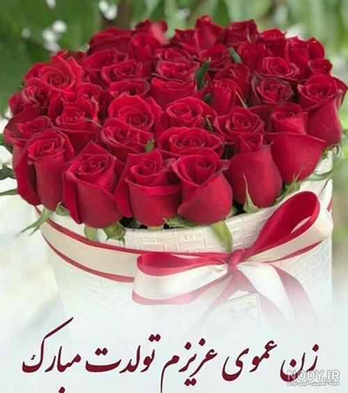 عکس نوشته عشق زن عمو تولدت مبارک