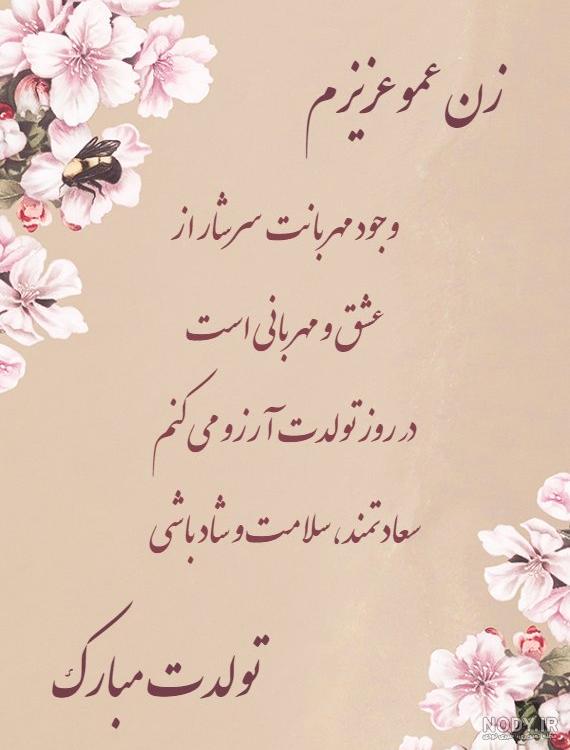 عکس نوشته عشق زن عمو تولدت مبارک
