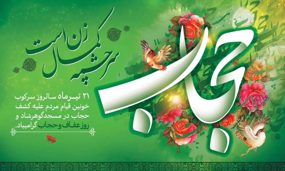 20 عکس روز عفاف و حجاب با کیفیت بالا 20 عکس روز عفاف و حجاب با کیفیت بالا