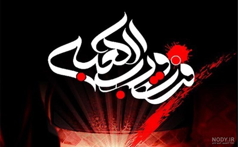 20 عکس نوشته شهادت حضرت علی (ع) با کیفیت عالی 20 عکس نوشته شهادت حضرت علی (ع) با کیفیت عالی
