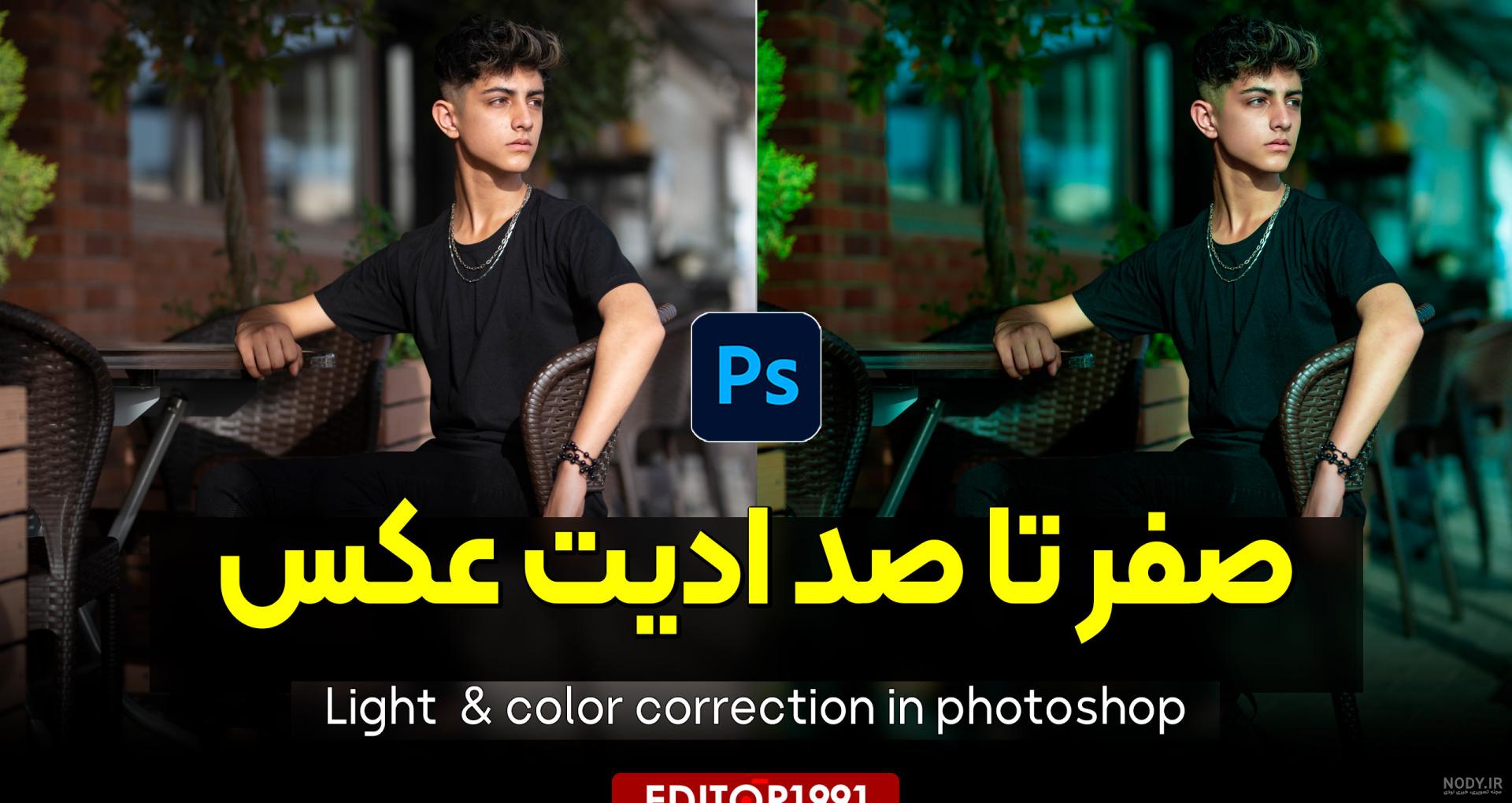 ادیت عکس دیجیتال پیکسل ها
