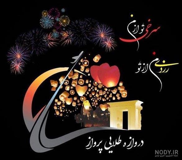 اقتصاد آنلاین - پیامک تبریک چهارشنبه سوری ۱۴۰۱ - صاحب‌خبر