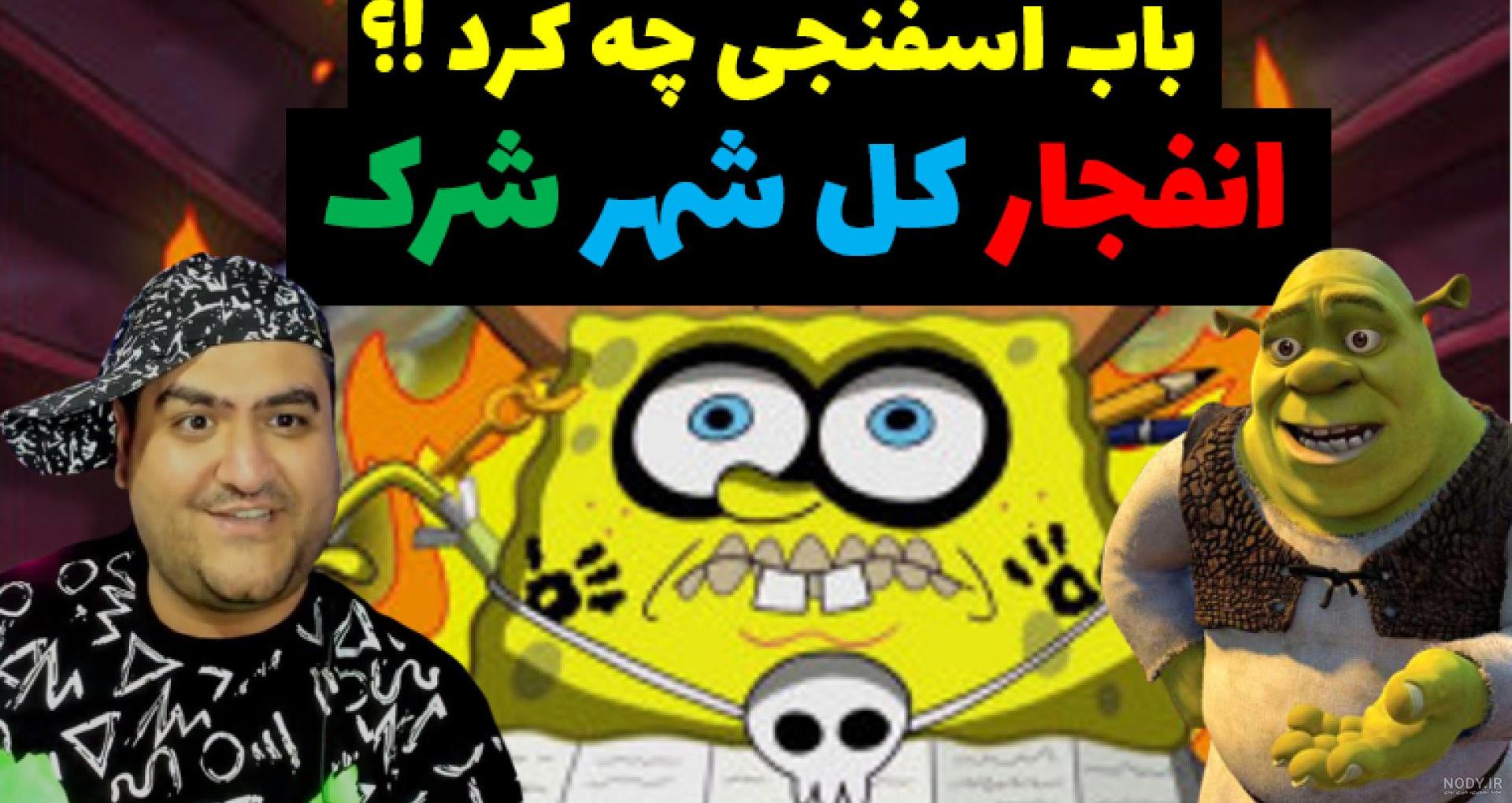 باب اسفنجی دورهمی باب اسفنجی دورهمی