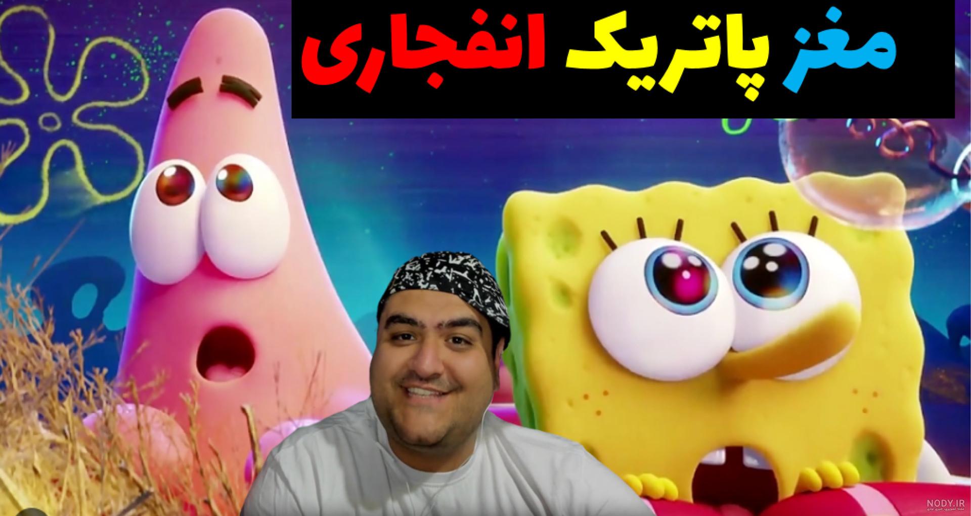 باب اسفنجی و مغز پاتریک در ماینکرفت Minecraft باب اسفنجی و مغز پاتریک در ماینکرفت Minecraft