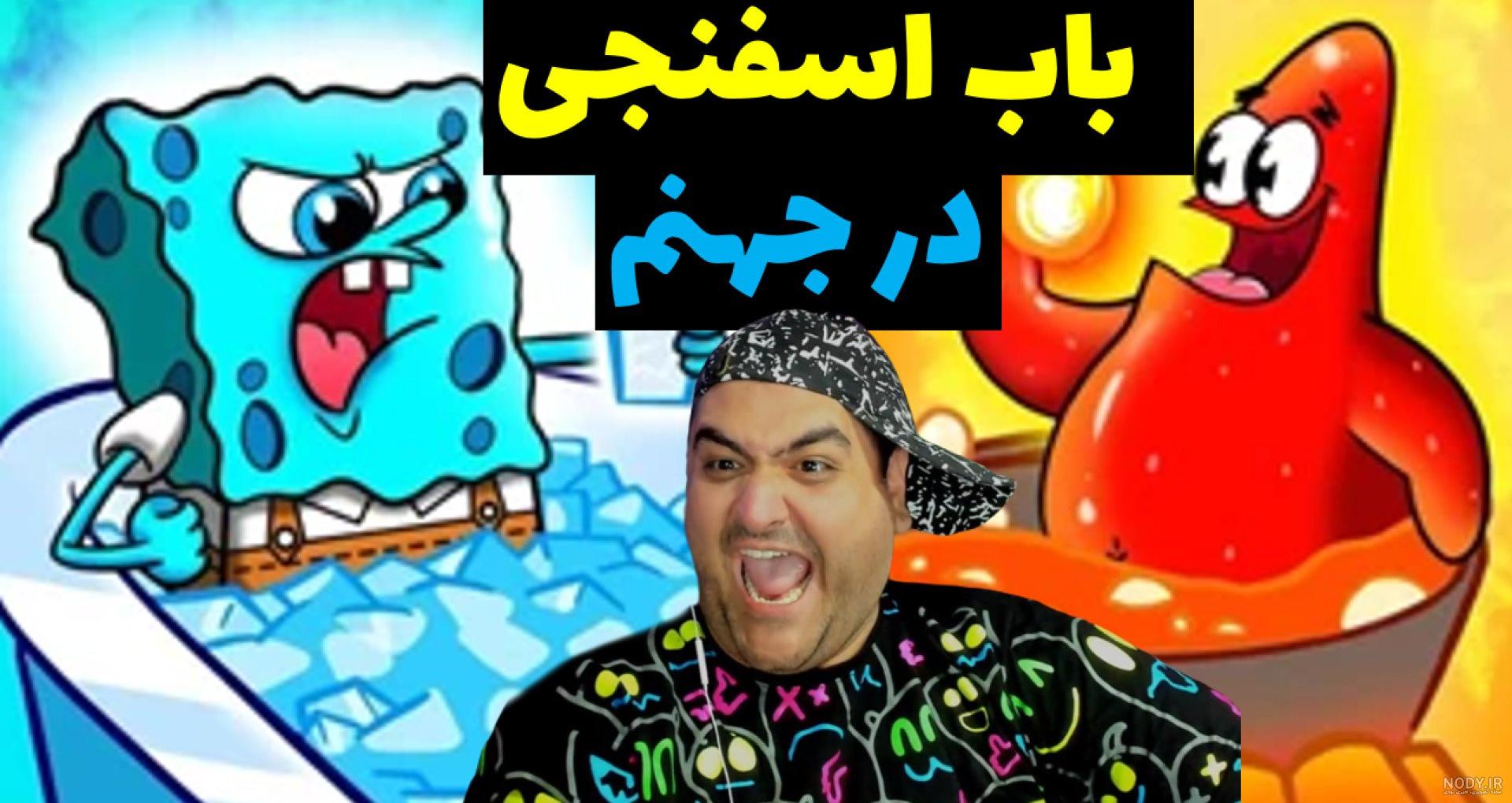 باب اسفنجی پاتریک دانشمند - فیلو باب اسفنجی پاتریک دانشمند - فیلو