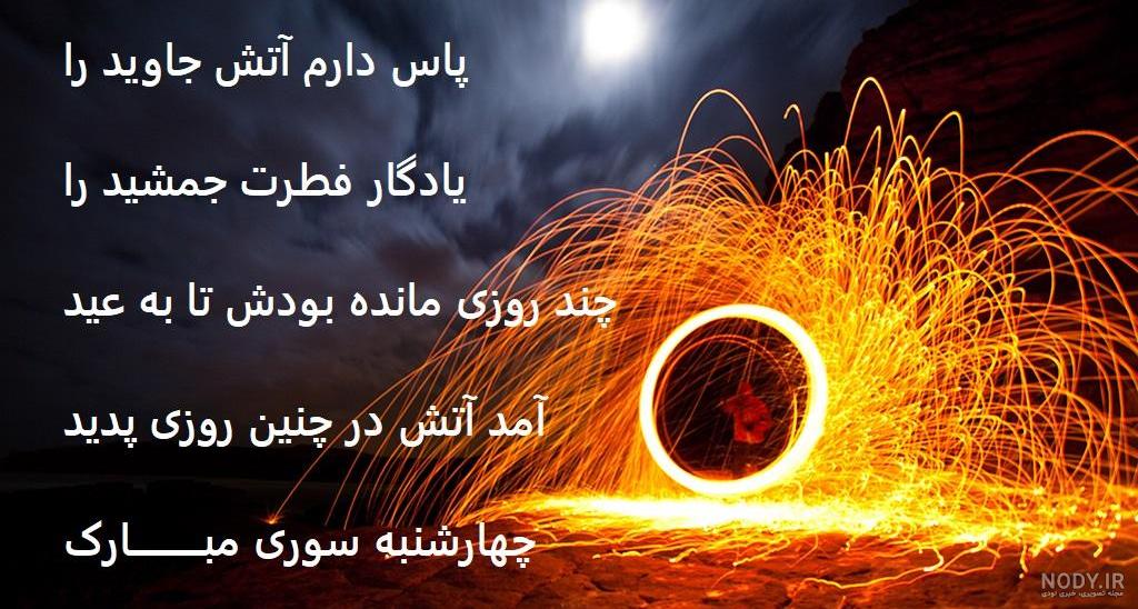 تصاویر زیبای چهار شنبه سوری تصاویر زیبای چهار شنبه سوری