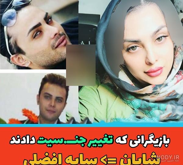 جدیدترین عکس قبل و بعد از تغییر جنسیت شهره لرستانی !