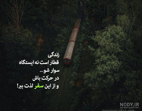 جملات انگیزشی سفر