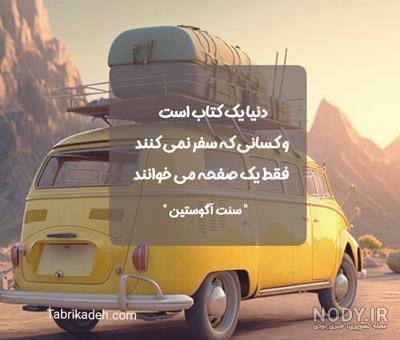 جملات زیبا و تاثیرگذار در مورد سفر | آٓژانس تراولچی