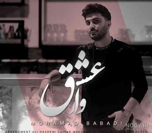 دانلود آهنگ های محمد بابادی از قدیم تا الان • آپ ترک
