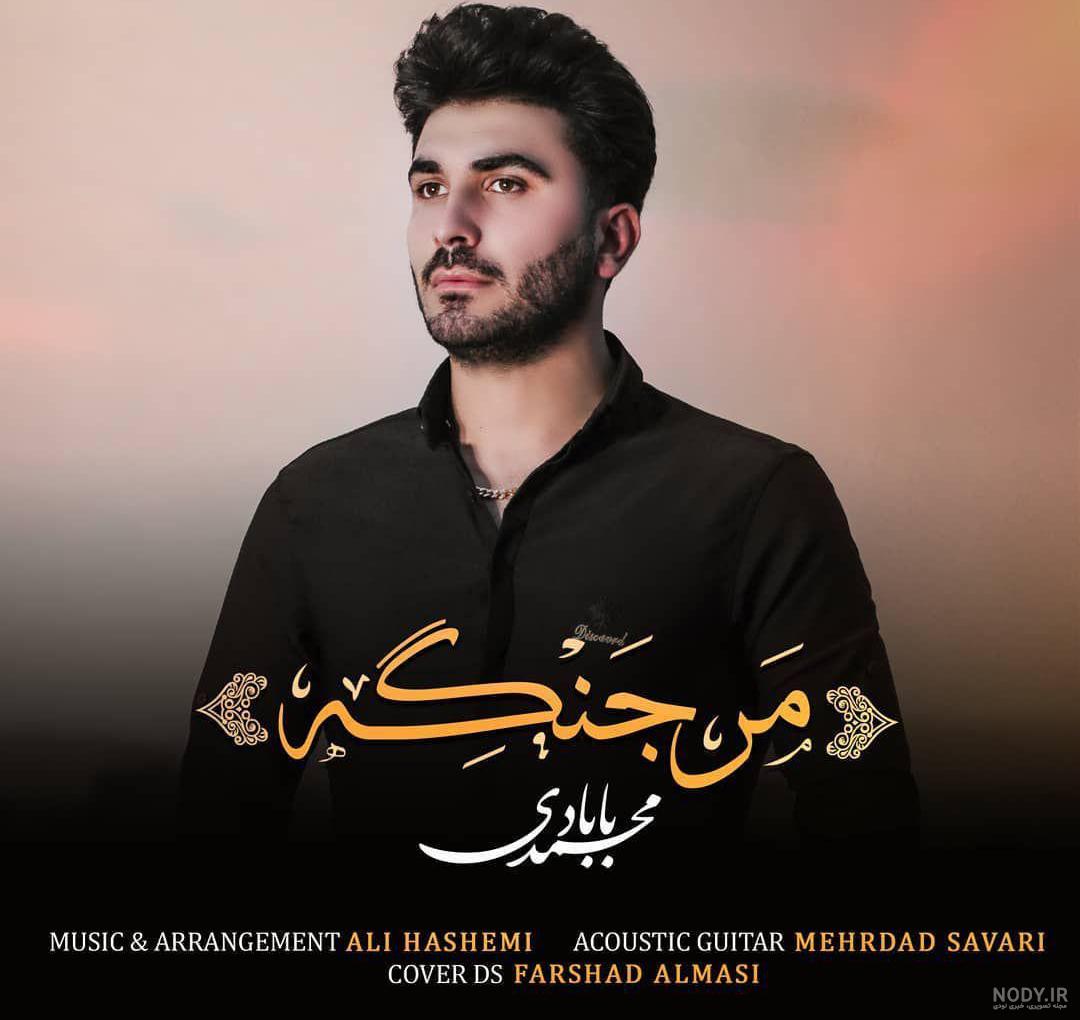 دانلود آهنگ محمد بابادی به نام همه دونن من مال مونو تو لیوه یکیم کیفیت ...