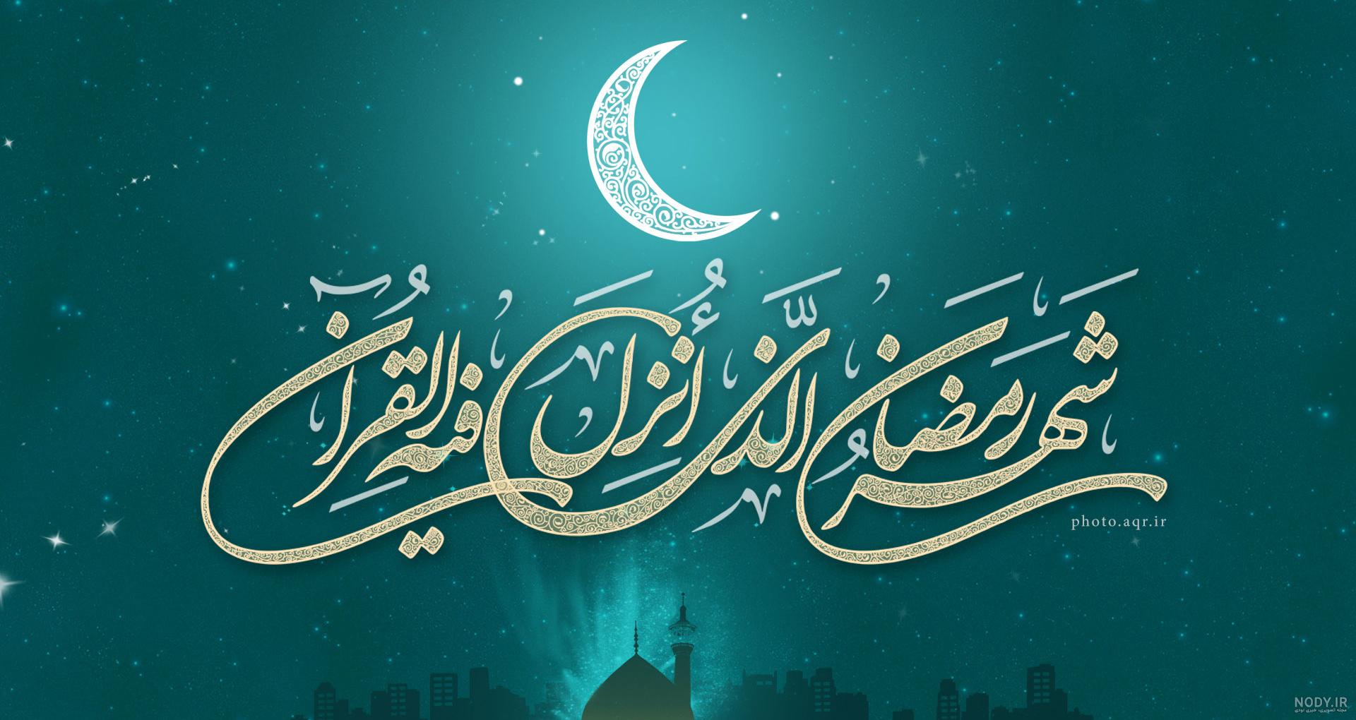 دانلود عکس پروفایل ماه رمضان 1401 ( عکس نوشته در مورد ماه رمضان ...