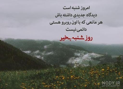 شعر و متن درباره روز شنبه زیبا و آغاز هفته (عکس نوشته های شنبه ... شعر و متن درباره روز شنبه زیبا و آغاز هفته (عکس نوشته های شنبه ...
