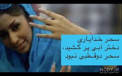 عکس آبی شاخ - عکس نودی