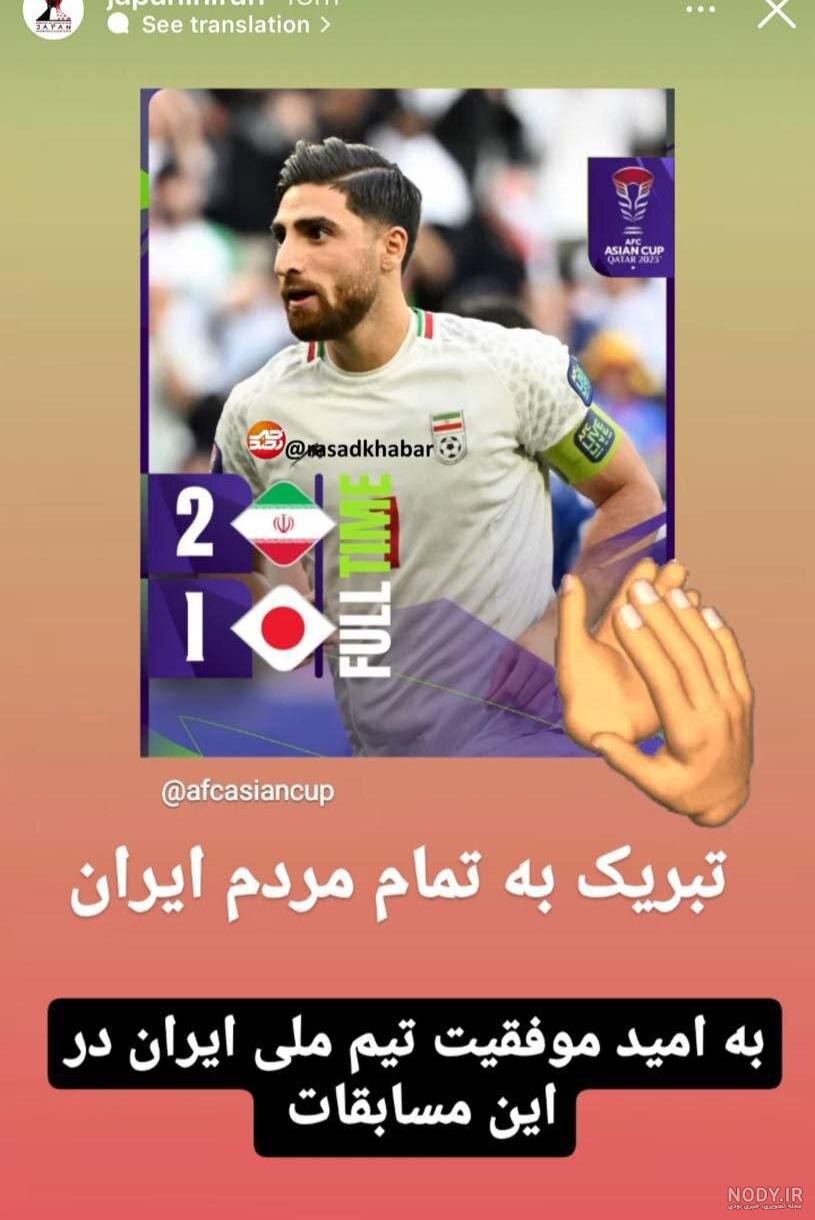 عکس بازی ایران و ژاپن عکس بازی ایران و ژاپن