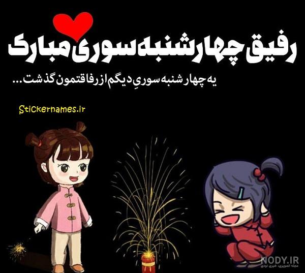 عکس برای پروفایل از چهارشنبه سوری عکس برای پروفایل از چهارشنبه سوری
