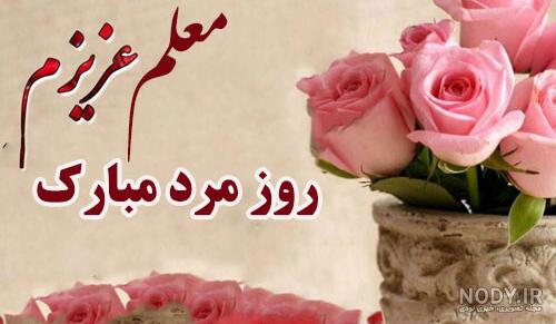 عکس تبریک به معلم