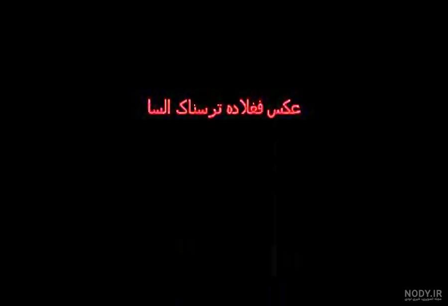 عکس ترسناک آنا السا عکس ترسناک آنا السا