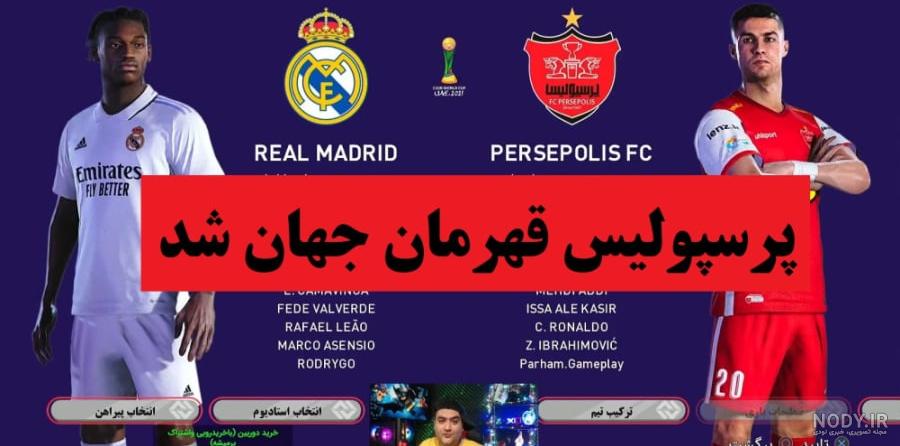 عکس تیم رئال مادرید پرسپولیس