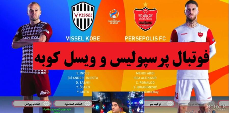 عکس تیم پرسپولیس و رئال مادرید