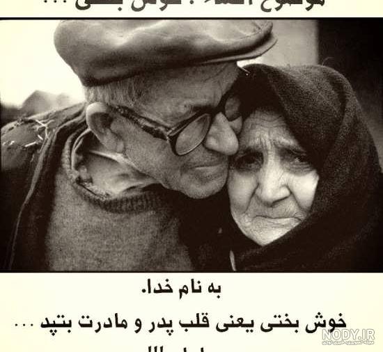 عکس جملات زیبا درباره پدر و مادر عکس جملات زیبا درباره پدر و مادر