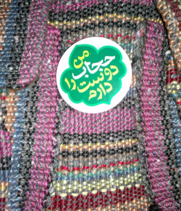 عکس حجاب و عفاف با متن - عکس نودی عکس حجاب و عفاف با متن - عکس نودی