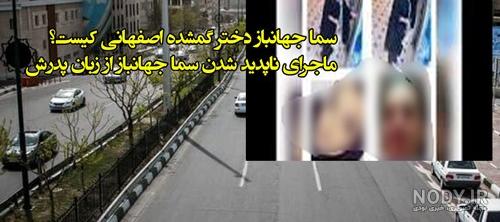 عکس دختر گمشده در شیراز