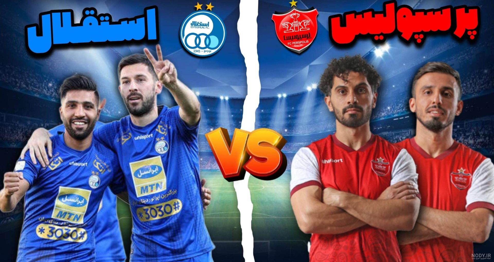 عکس رئال مادرید پرسپولیس - عکس نودی