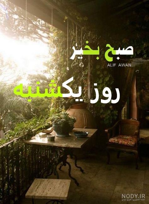 عکس روز یکشنبه بخیر عکس روز یکشنبه بخیر