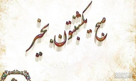 عکس روز یکشنبه صبح بخیر عکس روز یکشنبه صبح بخیر