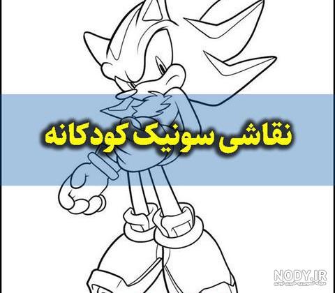 عکس سونیک برای نقاشی عکس سونیک برای نقاشی