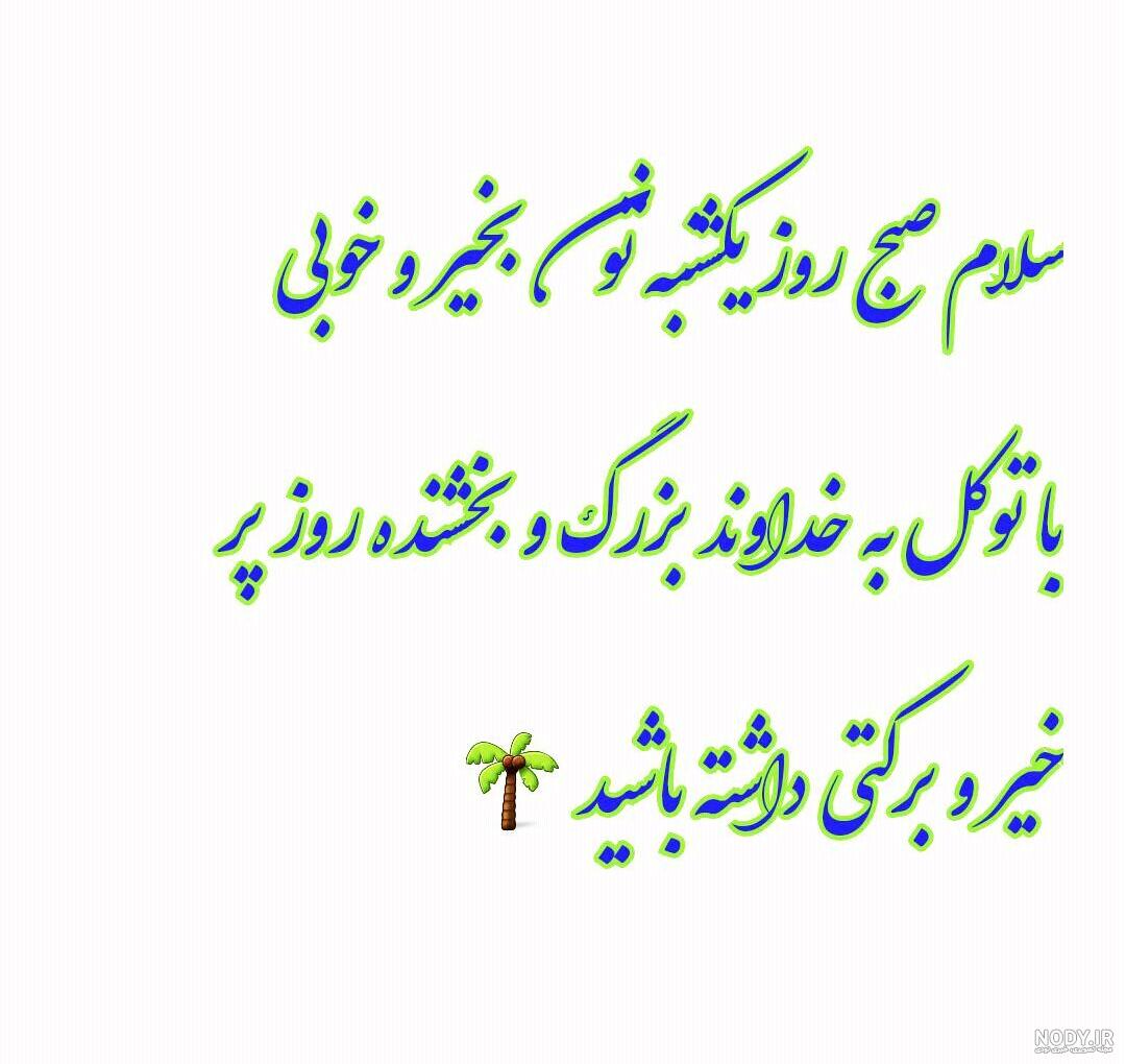 عکس صبح بخیر روز یکشنبه ❤️ [ بهترین تصاویر ]