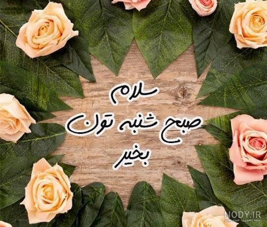 عکس صبح بخیر شنبه عکس صبح بخیر شنبه