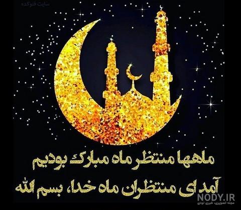 عکس ماه مبارک رمضان پروفایل