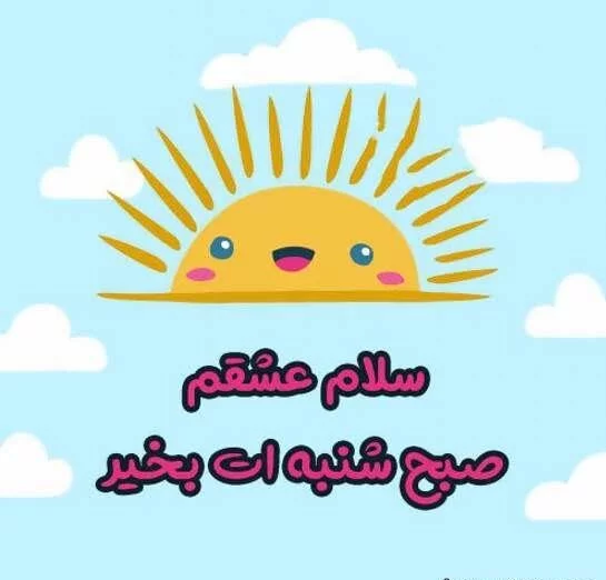 عکس و متن آغاز هفته و شروع شنبه ای مثبت | جدول یاب عکس و متن آغاز هفته و شروع شنبه ای مثبت | جدول یاب