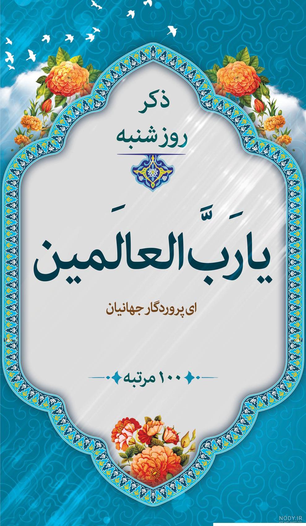 عکس نوشته ذکر روز شنبه با معنی عکس نوشته ذکر روز شنبه با معنی