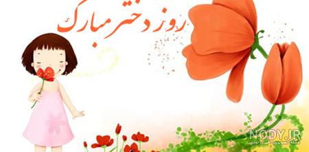 عکس نوشته روز دختر سال ۱۴۰۳ - عکس نودی عکس نوشته روز دختر سال ۱۴۰۳ - عکس نودی