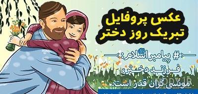 عکس نوشته روز دختر + مجموعه عکس روز دختر برای پروفایل | پروفایل گرام عکس نوشته روز دختر + مجموعه عکس روز دختر برای پروفایل | پروفایل گرام