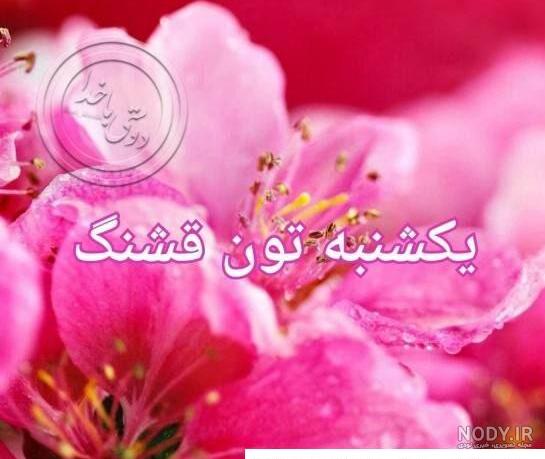 عکس نوشته روز یکشنبه + جملات و متن های صبح یکشنبه بخیر و یکشنبه زیبا عکس نوشته روز یکشنبه + جملات و متن های صبح یکشنبه بخیر و یکشنبه زیبا