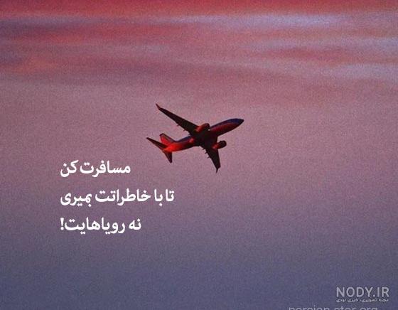 عکس نوشته سفر رفتن - عکس نودی