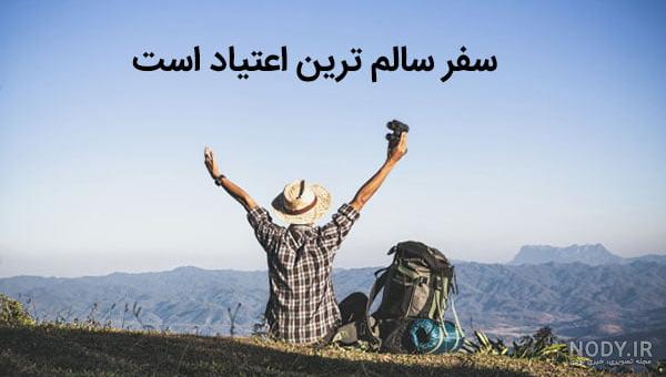 عکس نوشته سفر رفتن - عکس نودی