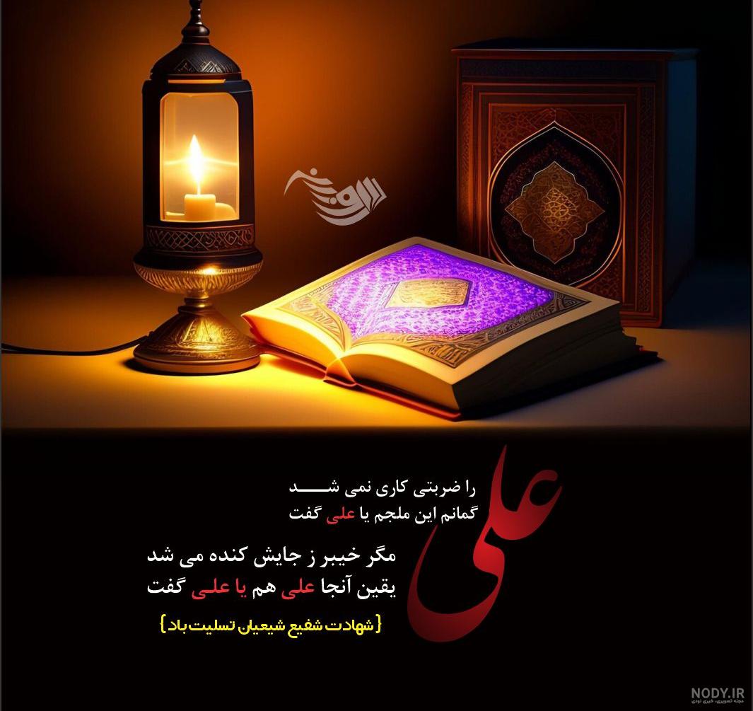 عکس نوشته شهادت حضرت علی اکبر - عکس نودی عکس نوشته شهادت حضرت علی اکبر - عکس نودی